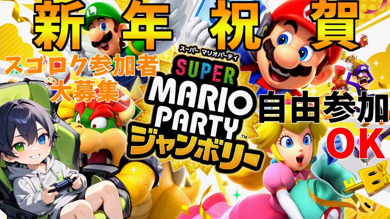 ☆初見歓迎☆【マリオパーティジャンボリー】暇なら私と一緒にパーティしようぜ！(参加型)