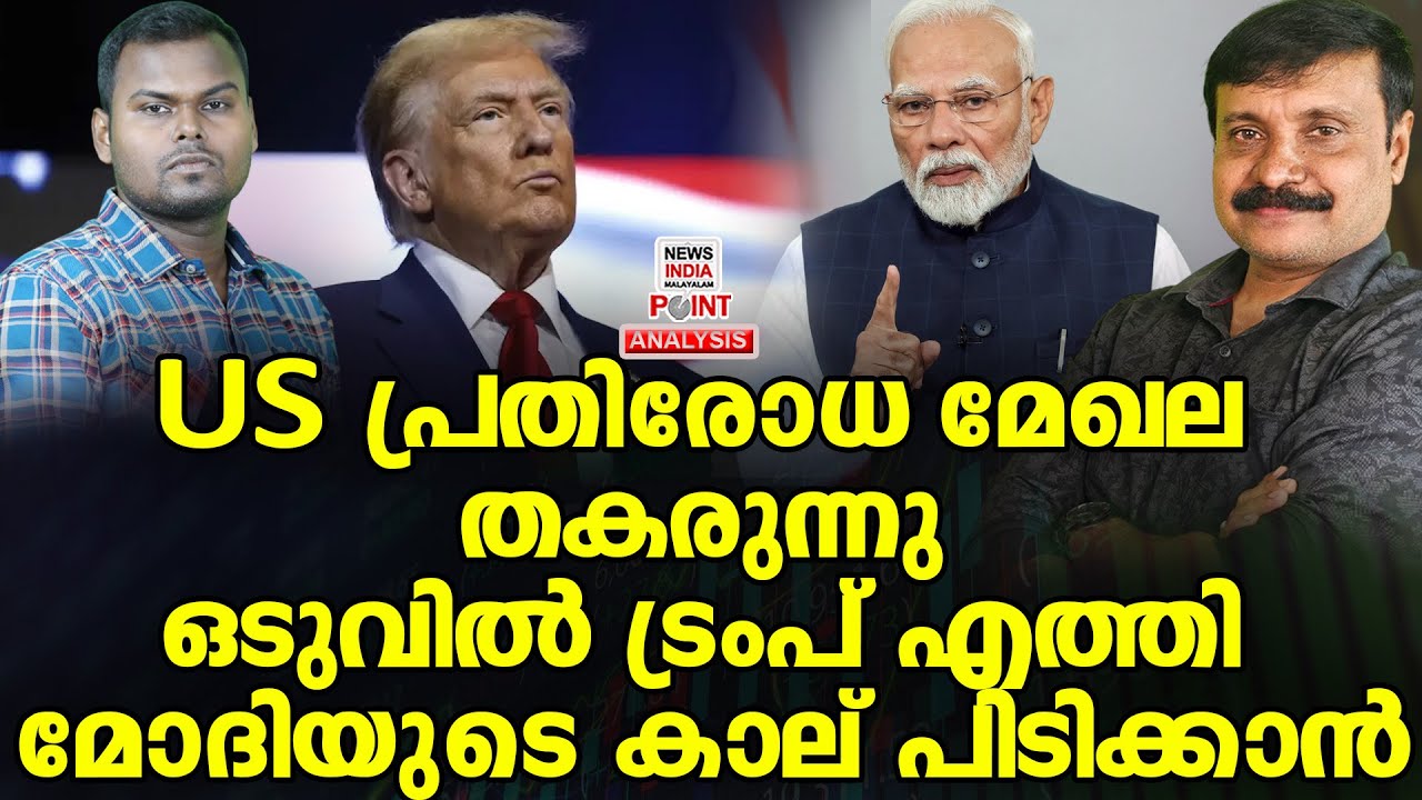 മൈ പ്രണ്ട്..അയാം സോറി!|Political Analysis in Malayalam | NEWS INDIA MALAYALAM POINT