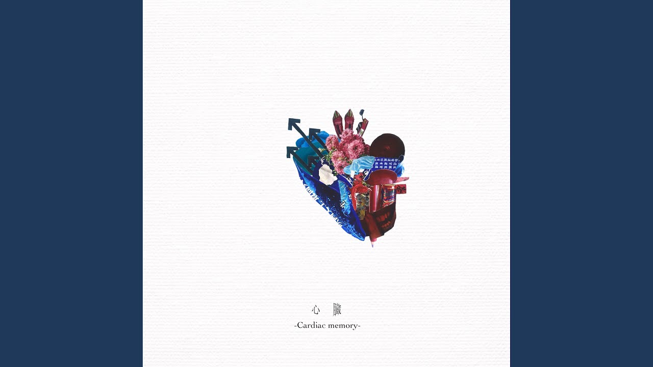 心臓 -Cardiac memory-