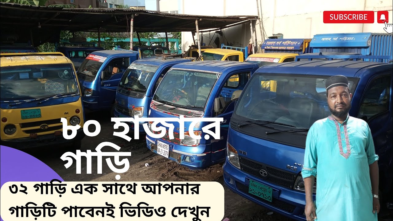 বাংলাদেশ চ্যালেঞ্জ দামে।লেগুনা গাড়ির দাম কত।  টাটা পিকআপ দাম বাংলাদেশ। পিকআপ গাড়ি দাম কত।