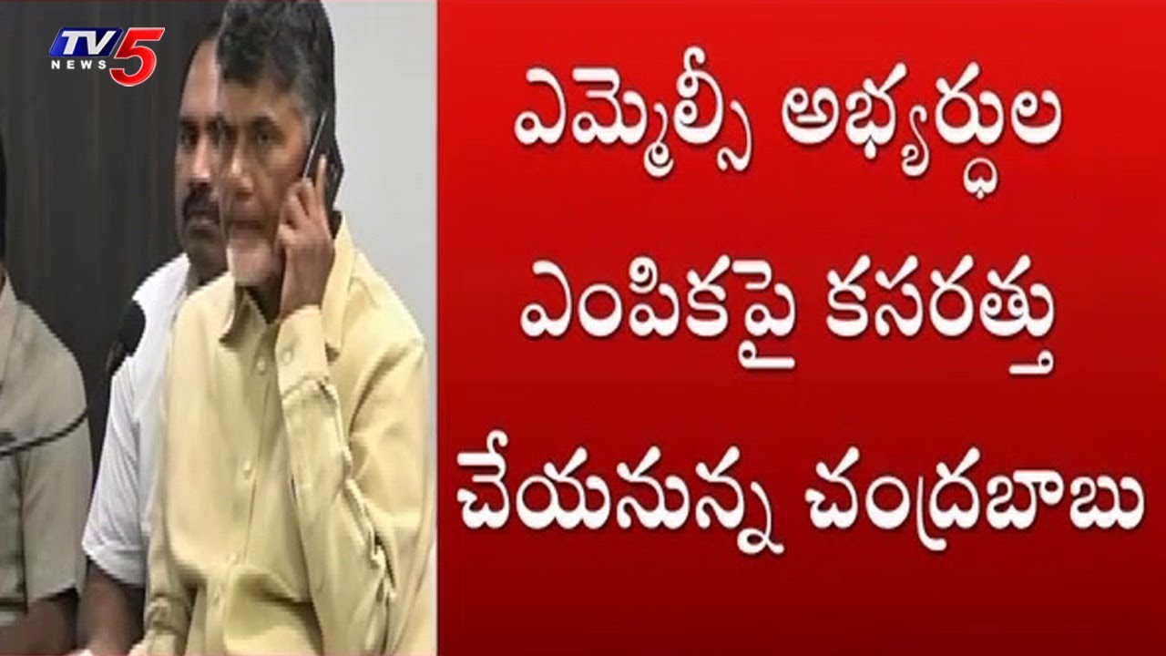 AP CM Chandrababu Naidu Speed Up MLC Candidates Selection | TV5News