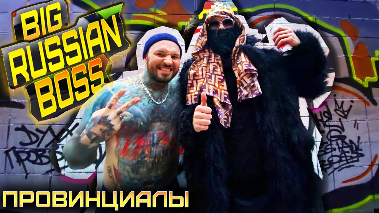Big Russian Boss - проверка на андеграунд. ОФ. Граффити. Рэп. BRB SHOW | ПРОВИНЦИАЛЫ | VLOG 194