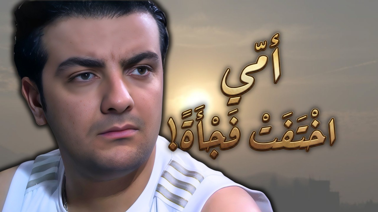 اقوى حكايا ايام الدراسة - جرح قديم انفتح، أمك اختفت فجأة… والصدمة كبيرة