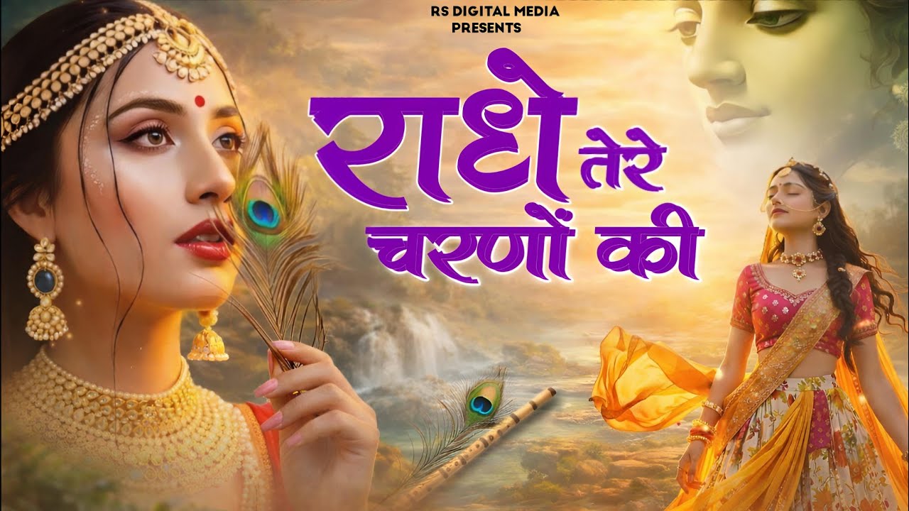 दुनिया का सबसे प्यारा भजन : राधे तेरे चरणों की धूल मिल जाए | Radhe Tere Charno Ki | New Krishna Song