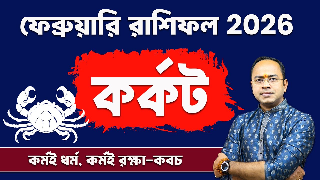 Karkat Rashi February 2026: কেমন কাটবে মাসটা? | Cancer February Rashifal 2026 | Santanu Dey