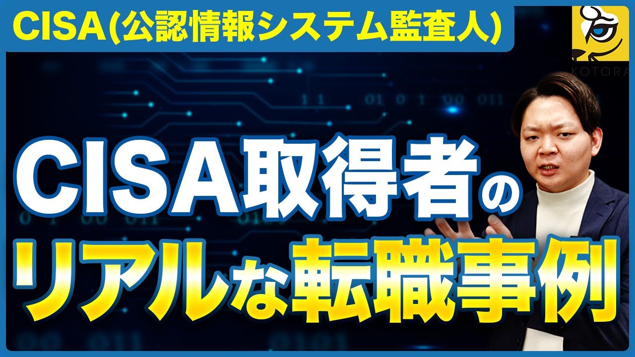【2025年最新】CISAを取得した人のリアルな転職事例・キャリアパスを解説！＜公認情報システム監査人＞