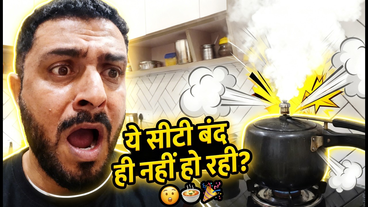 ये सीटी बंद ही नहीं हो रही! 😱 #humaurjoni