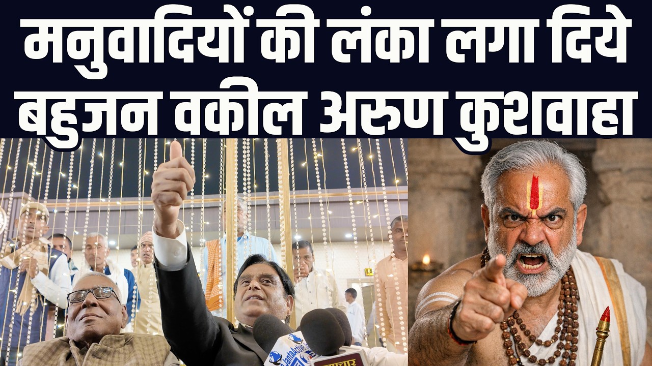 मनुवादियों की लंका लगा दिये सुप्रीम कोर्ट के बहुजन वकील अरुण कुशवाहा