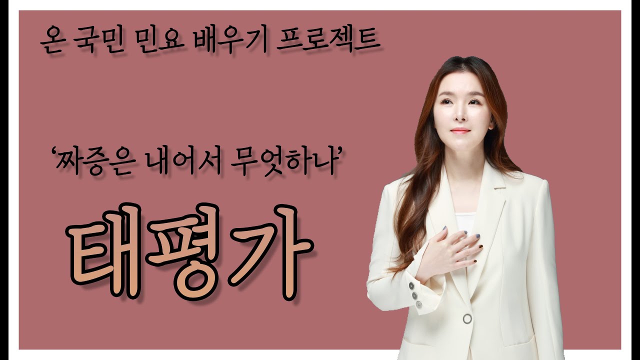 교과서 속 민요 태평가 배워보기