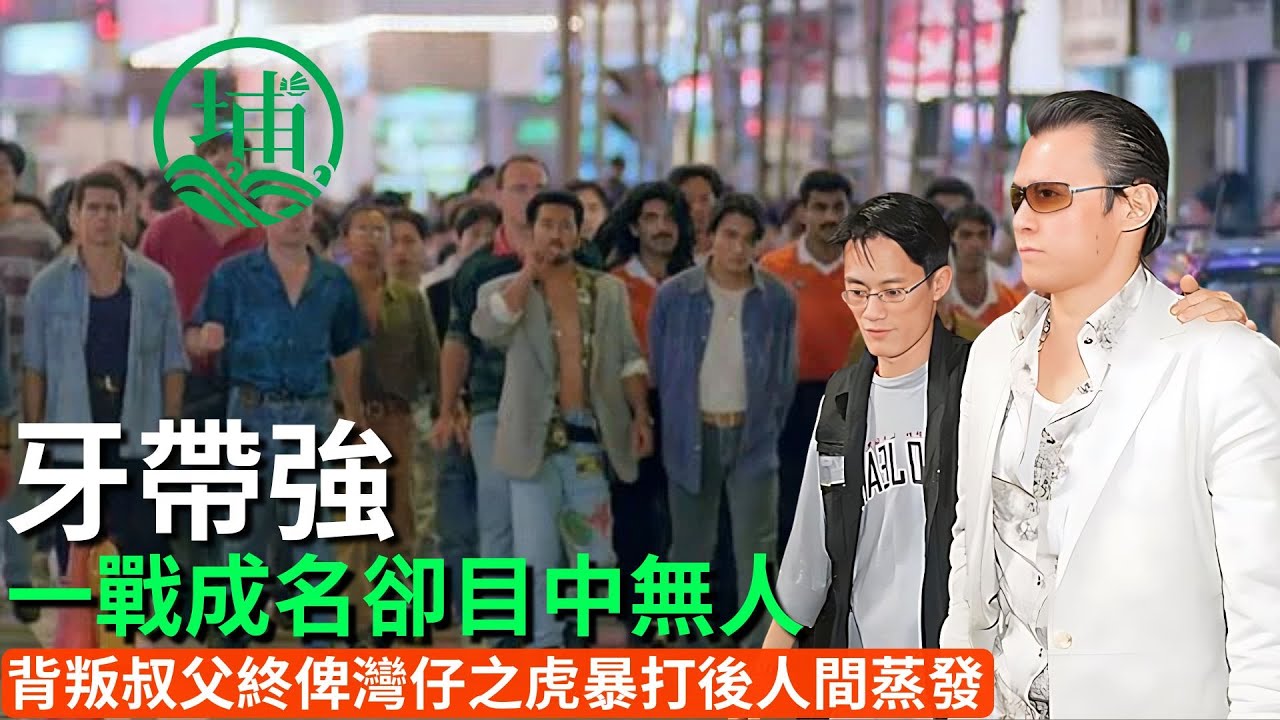 新義安狠人牙帶強，漁村少年憑一身狠勁打出名堂，卻因囂張跋扈坑慘叔父，最後落得老來隱居荒島的淒涼下場｜尖東猛人｜新義安故事｜黑幫起落｜江湖兄弟｜暴力事件｜古惑仔風雲｜洪力強｜社團背叛｜幫派鬥爭