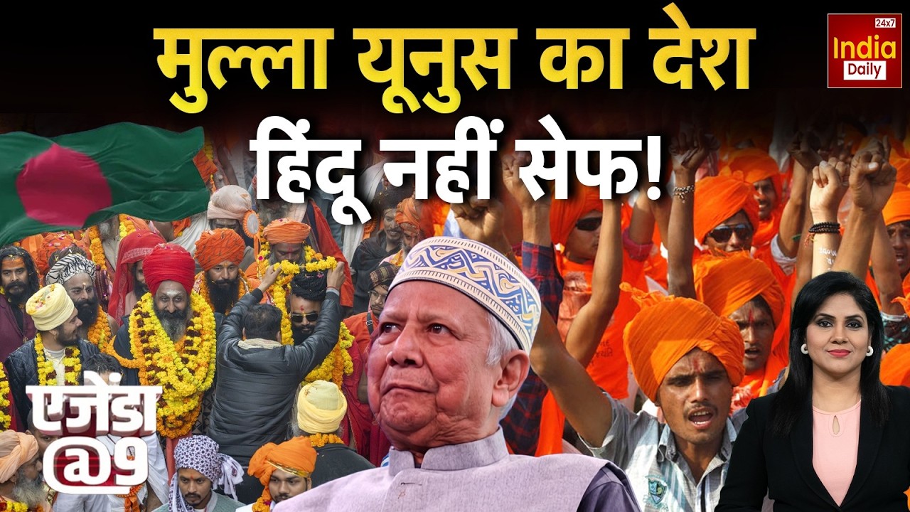 Bangladesh Clash Hindu Conflict: मुल्ला यूनुस का देश हिंदू कितने सेफ? Pakistan | India | Asim Munir