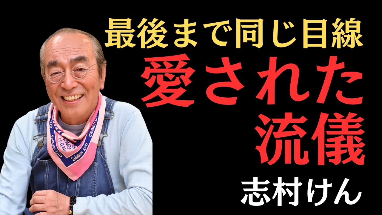 【志村けん】愛された理由　#名言 #昭和