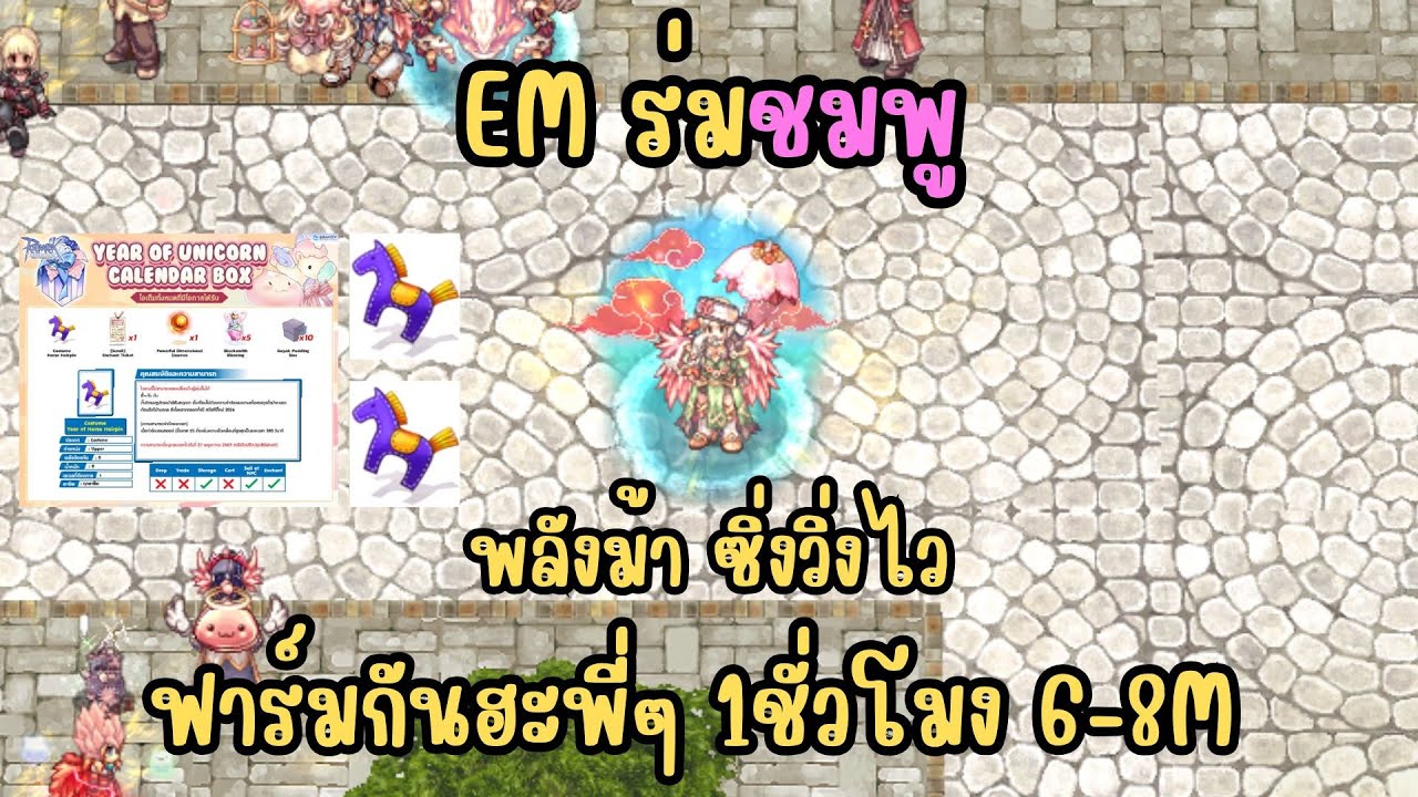 [Ro] RagnarokOnline GGT ฟาร์มกันฮะพี่ๆ 1ชั่วโมง 6-8m ด้วยพลังม้า
