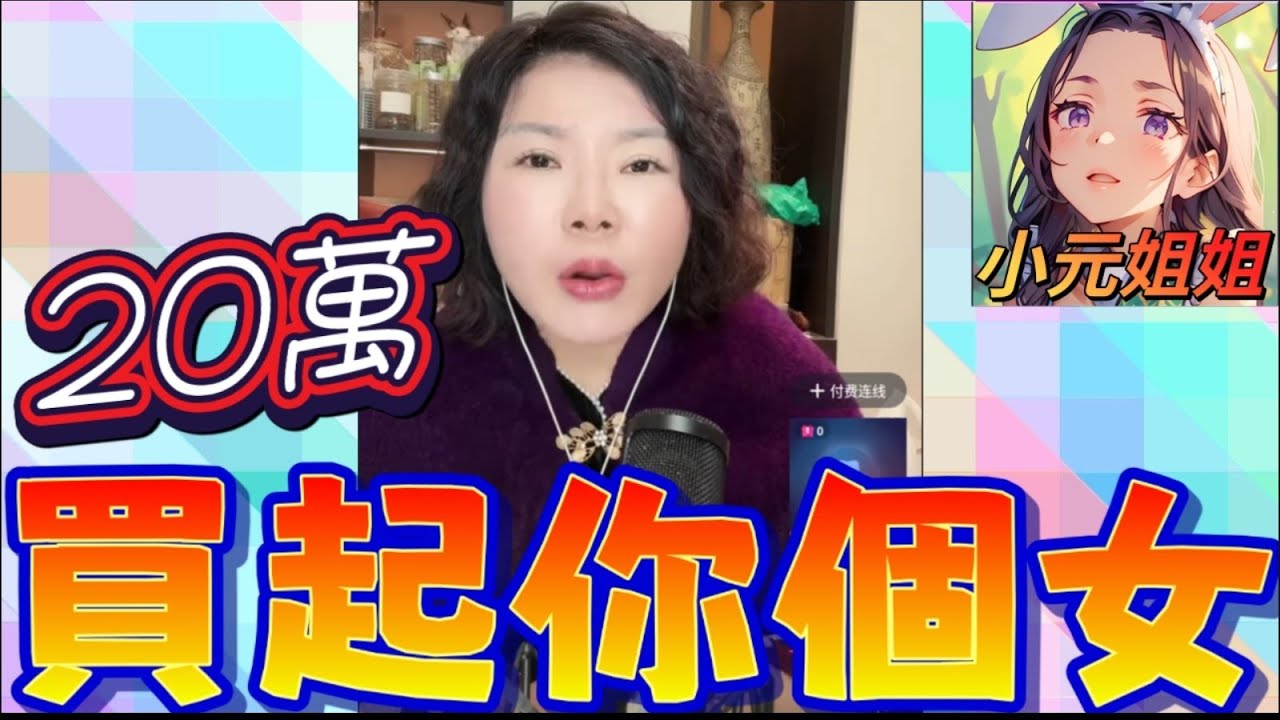 廿萬買起你個女 💔新年流流趕老婆走仲要追廿萬！老公反擊：我當你係寶！你竟然想將我個女配你個低能仔！人面獸心即場斷正😤#小元徒弟,幸如感情 #小元姐姐 #小元情感分享 #廣東話 FISH 6 2 20