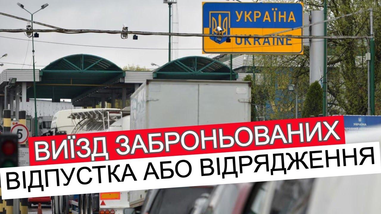 ЯК ЗАБРОНЬОВАНИМ ВИЇХАТИ ЗА КОРДОН ПІД ЧАС ВІЙНИ? #виїздзакордон #мобілізація #адвокатстамбула