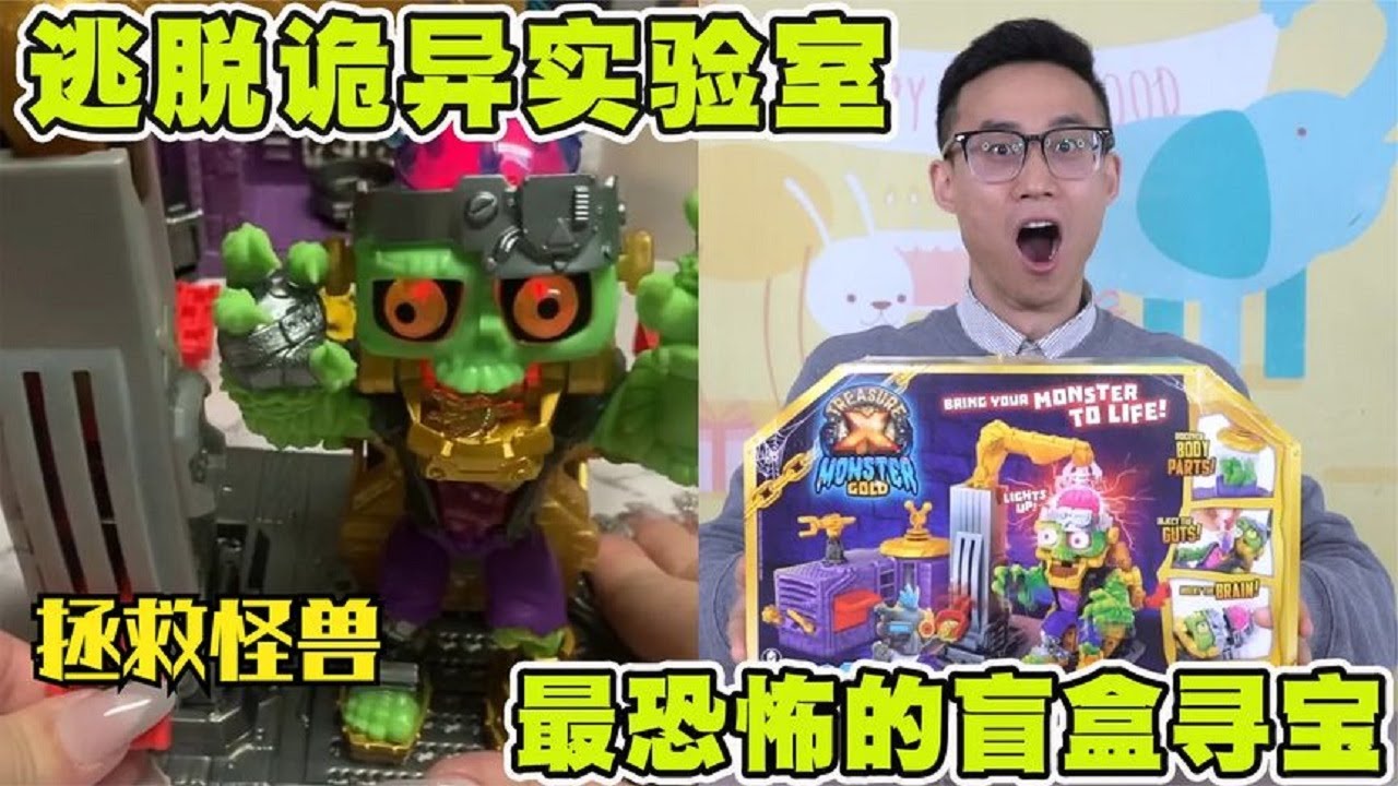 某宝上最恐怖盲盒寻宝，拯救怪物逃脱诡异实验室，找到真黄金！【鹿子也的玩具屋】