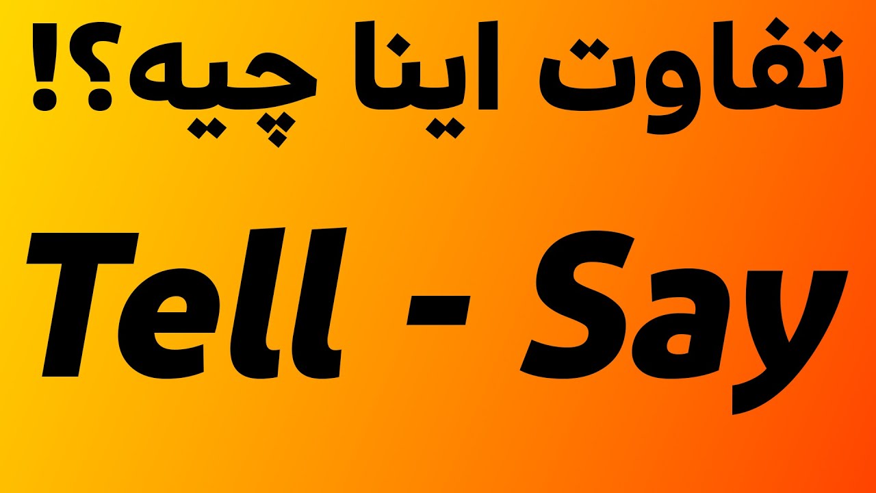 تفاوت بین دو کلمه SAY و TELL در گرامر زبان انگلیسی