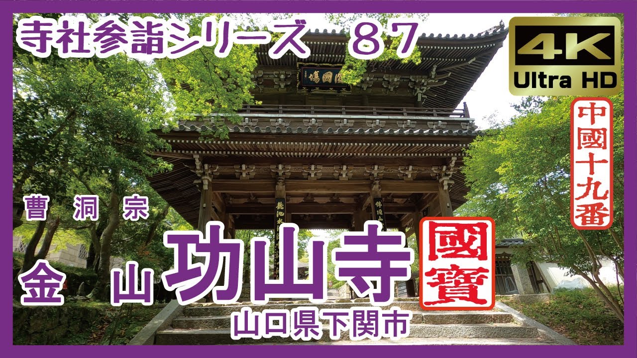 【寺社参詣】＃87 功山寺(山口県下関市/中国19番/曹洞宗)～明治維新発祥の地･長府の名刹～ Kozanji Temple