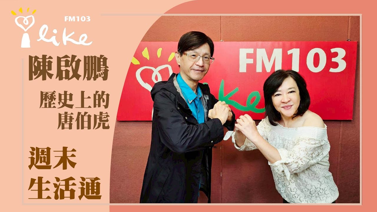 【歷史上的唐伯虎】專訪 歷史作家、補教名師陳啟鵬｜週末生活通 2025.01.25