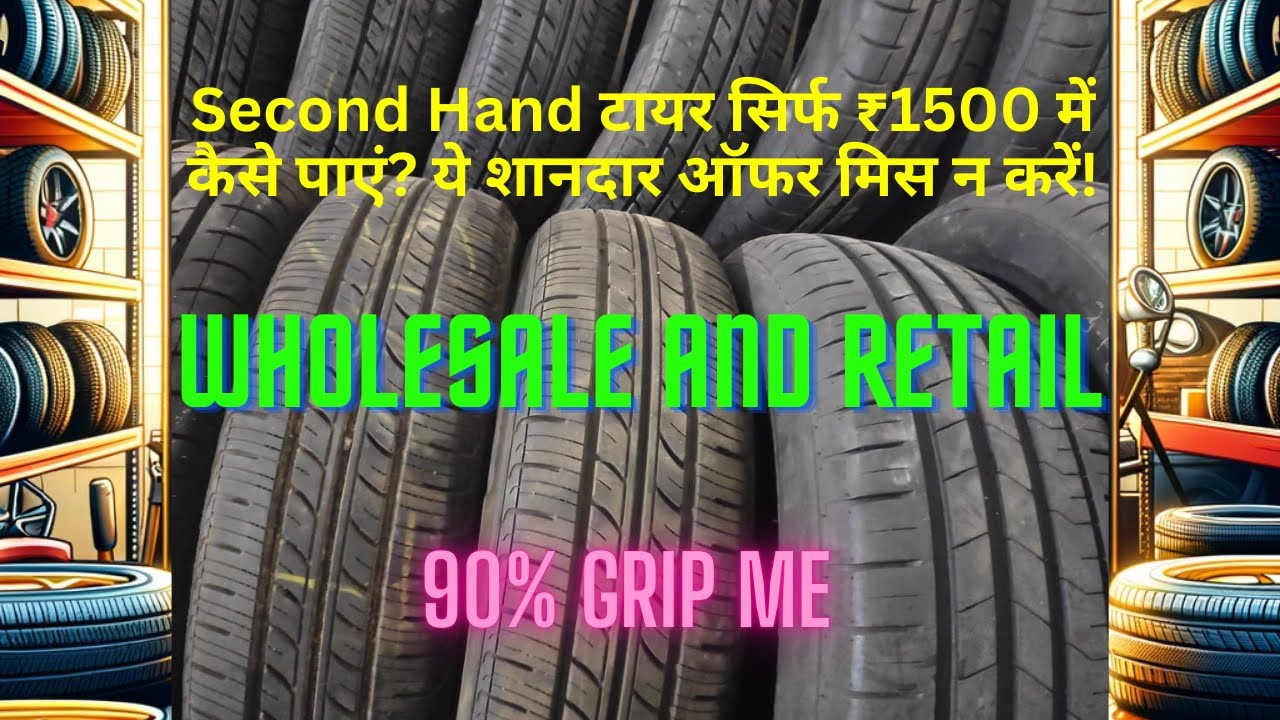 #Second Hand टायर सिर्फ ₹1500 में कैसे पाएं ये शानदार ऑफर मिस न करें!