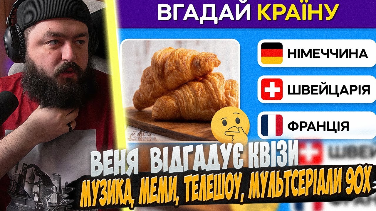 ВЕНЯ розгадує: КВІЗИ - ВГАДАЙ ПІСНЮ ПО МЕЛОДІЇ, КРАЇНУ ПО СТРАВІ, МУЛЬТСЕРІАЛИ 90-Х