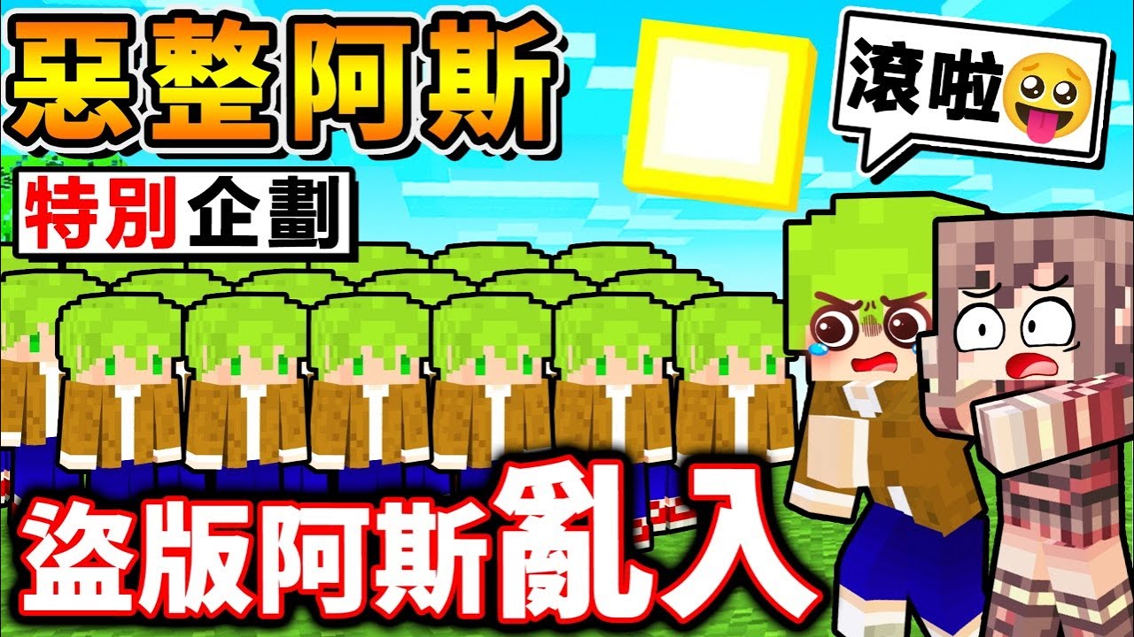 Minecraft 我找了外掛【假冒是阿斯⭐整人企劃】出現...超多盜版阿斯😂瘋狂追殺我們！究竟，我們能成功活下來嗎？麥塊超爆笑【坑爹生存】！全字幕
