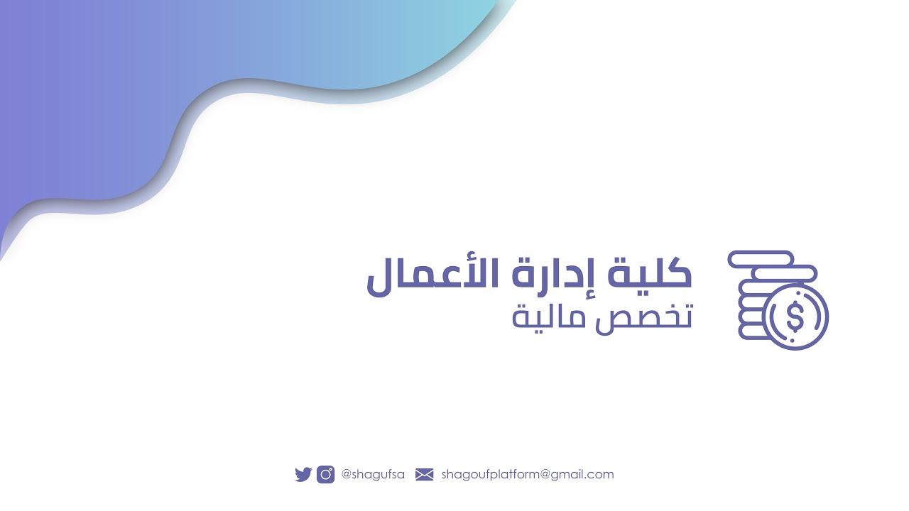 تخصص المالية في جامعة الملك سعود