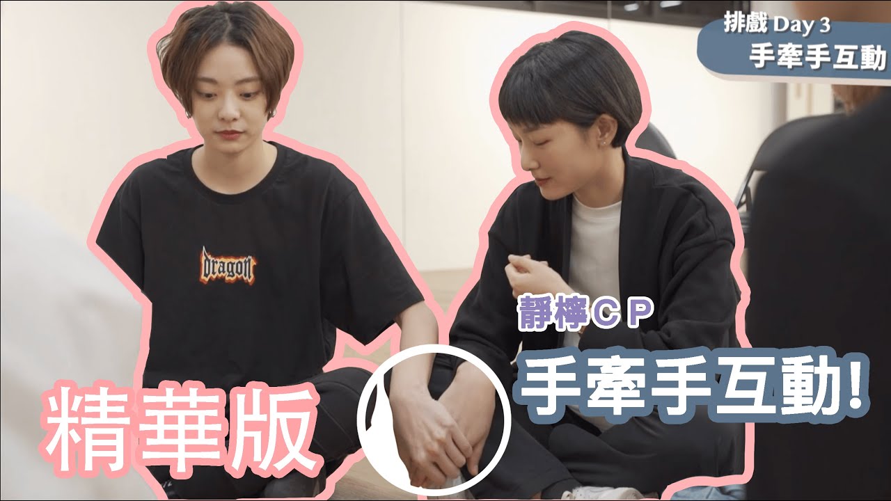 《親愛的天王星》花絮_精華版｜靜檸CP手牽手｜【Dear Uranus】BTS｜Jing and Ning's first time hold each other's hands
