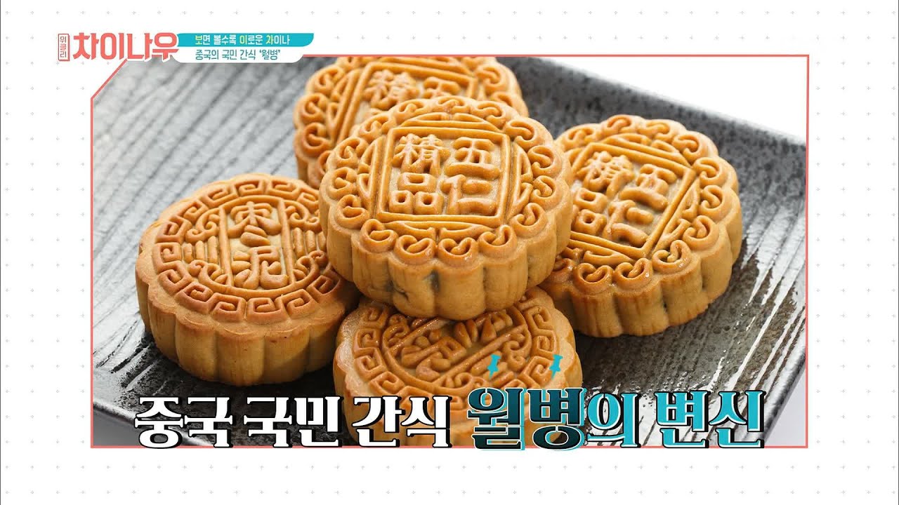 weekly china now 중국의 국민 간식 '월병'의 원래 이름은 '호병'이었다?! 190908 EP.130