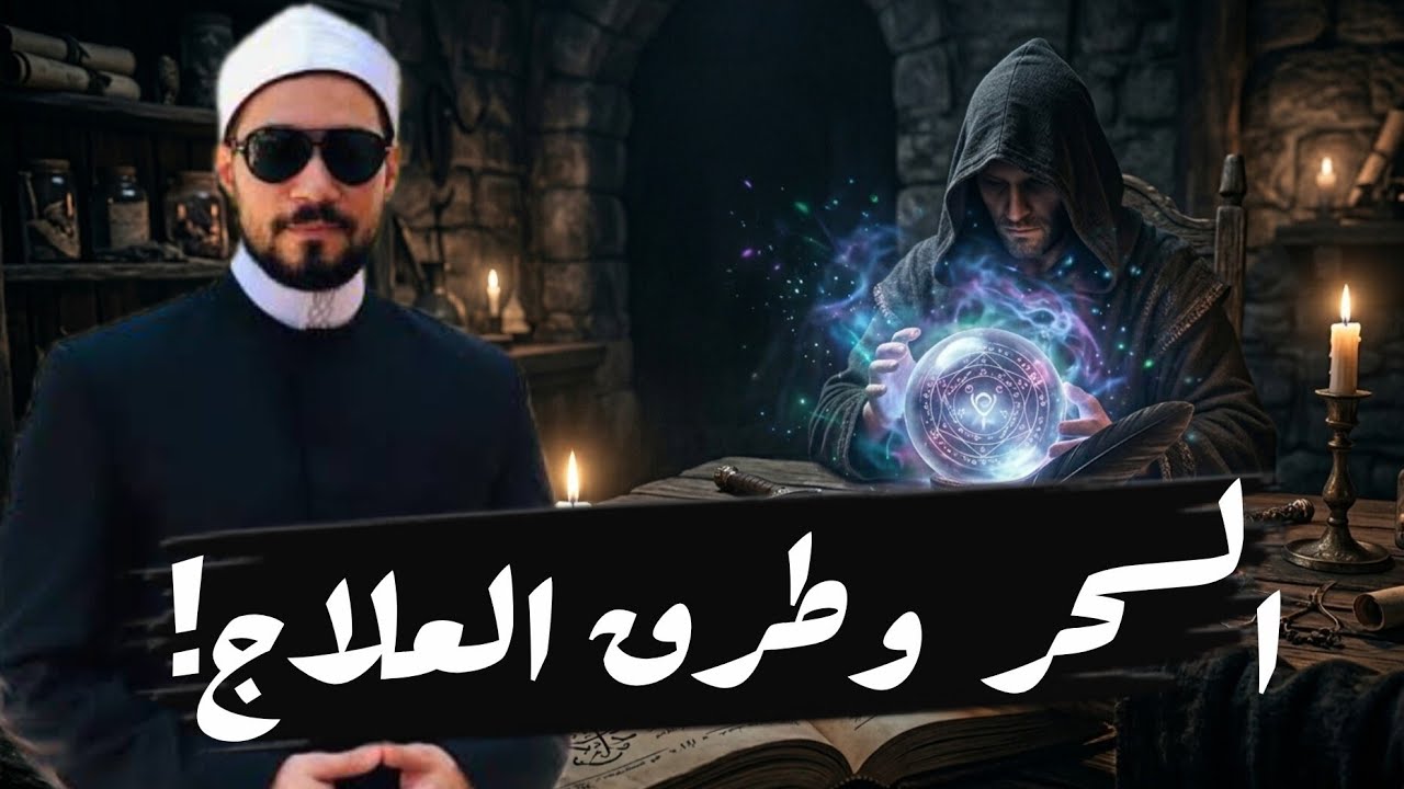 اعرف امته تكون مسحور أو محسود وازاي تتخلص من السحر والحسد... الشيخ عبدالله رشدي 