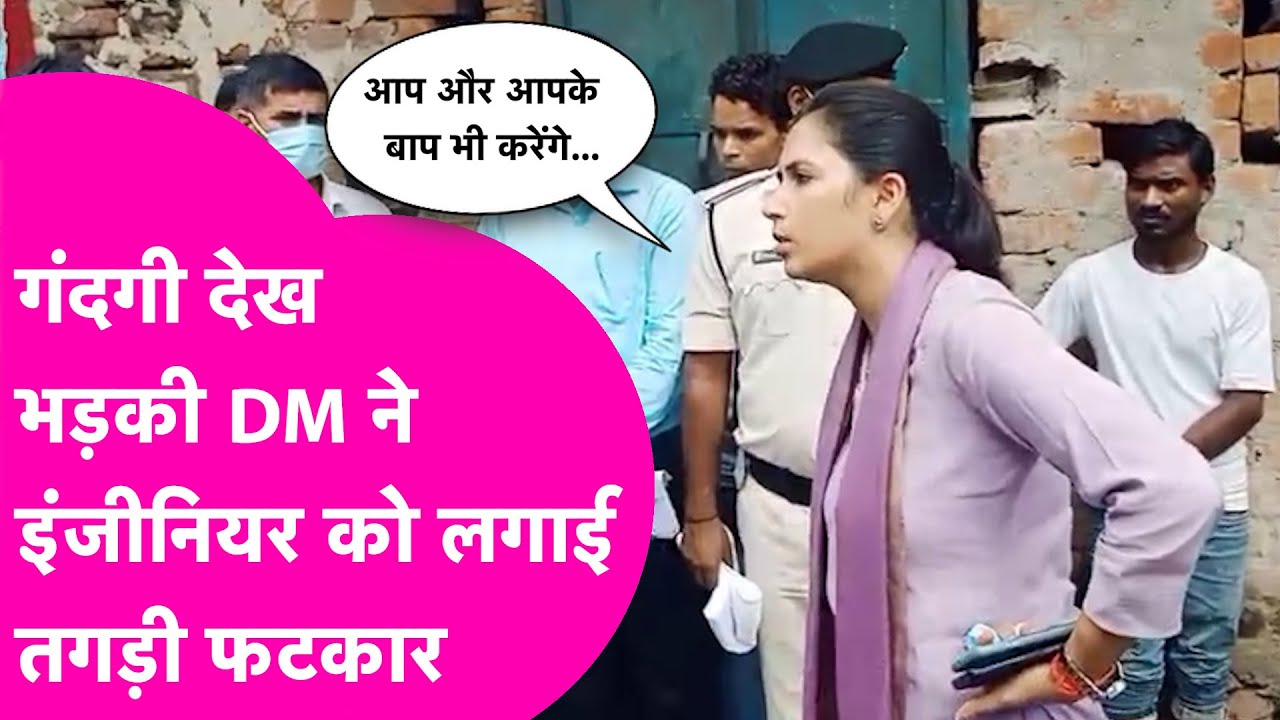 Jehanabad DM Alankrita Pandey को क्यों आया गुस्सा कि JE और दूसरे अधिकारियों की क्लास लगा दी |