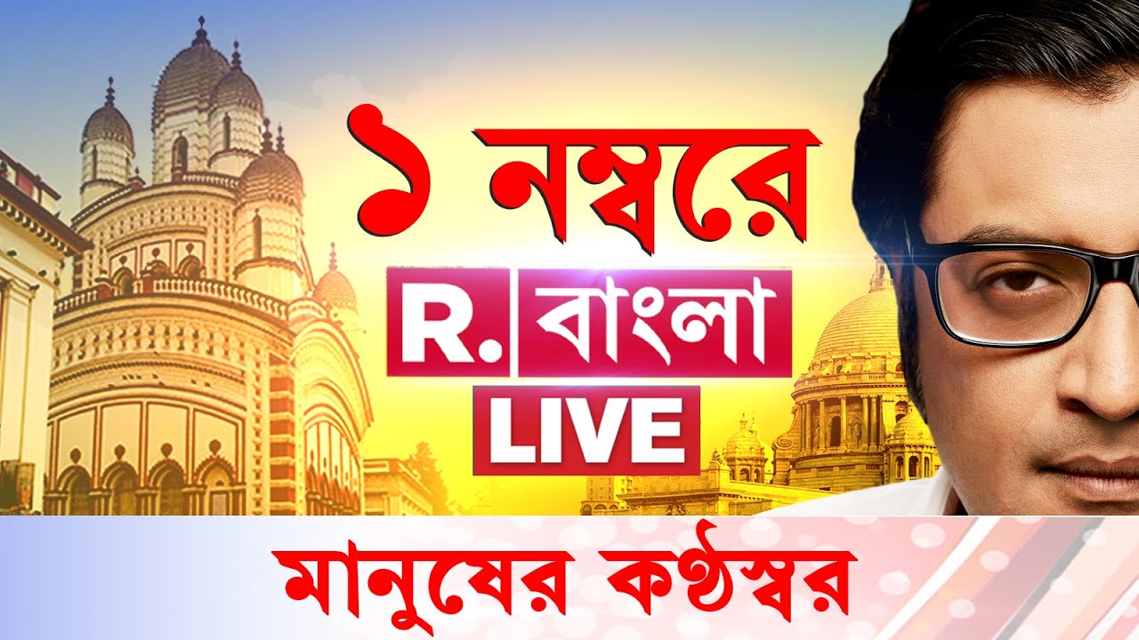 R Bangla LIVE | বৃহত্তর বাংলাদেশ বানাতে পারলে আপনি কি প্রধানমন্ত্রী হওয়ার স্বপ্ন দেখছেন মাননীয়া?