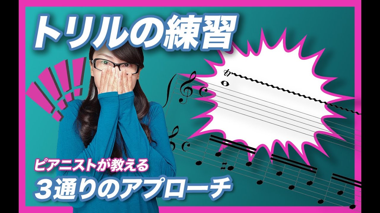 【トリルが上手く弾けない？】イタリア仕込みのピアニストが３つの練習方法伝授！大人のピアノレッスン第26弾。