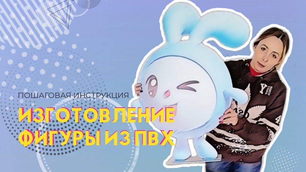 Изготовление фигуры из пластика