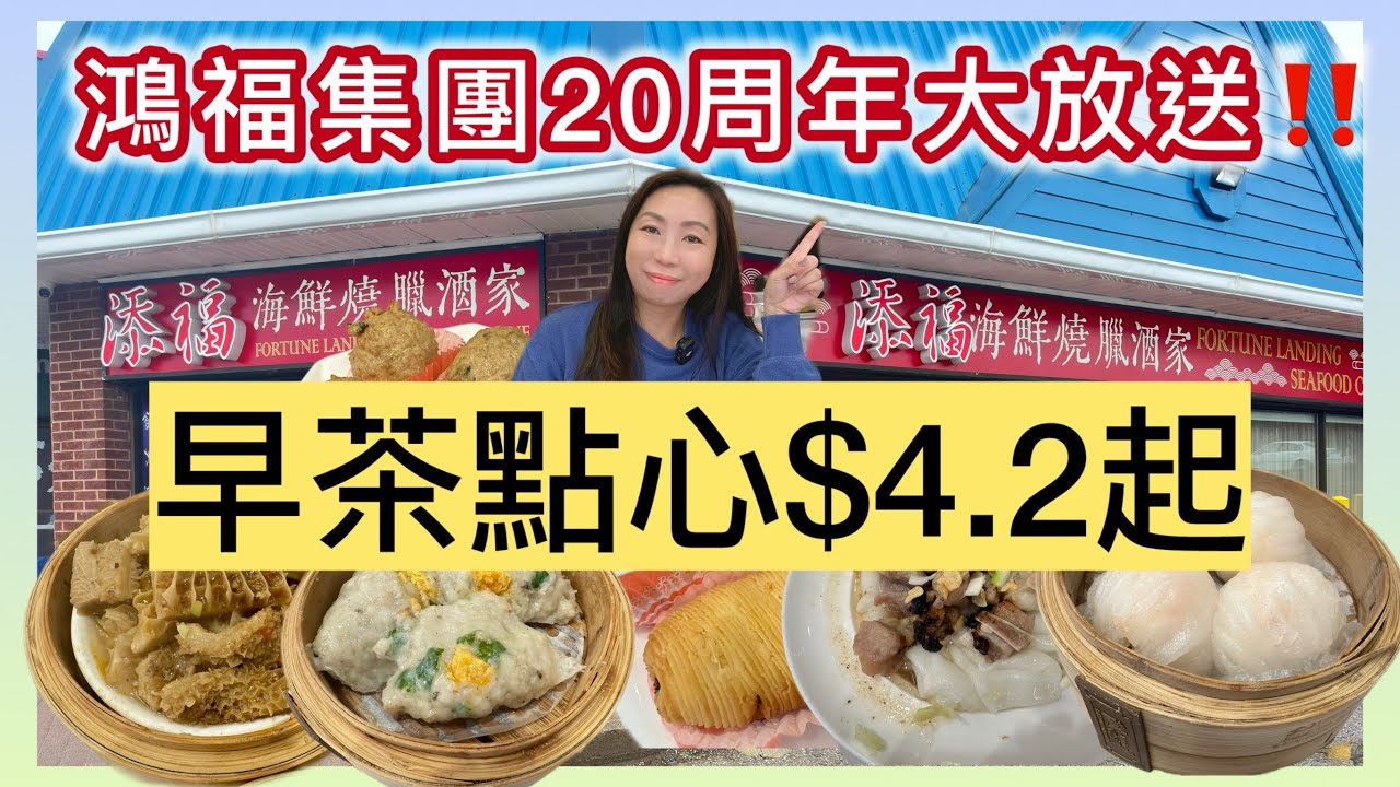 【限時7折🔥】添福海鮮燒味酒家/鴻福集團20周年大放送！$4點心仲平過茶記？#多倫多飲食 #飲茶 #粵菜 #燒味 #多倫多酒樓 #優惠 #加拿大美食