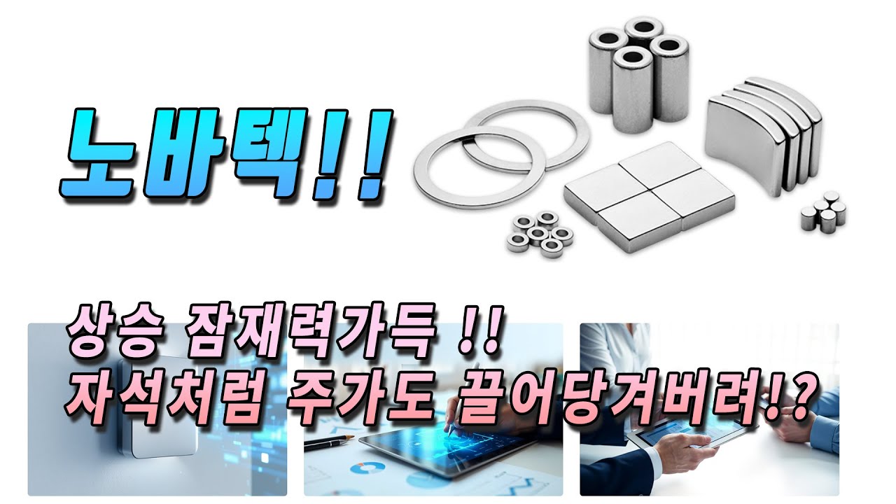노바텍 관심종목 공유 : 자석 은근 첨단 기기의 감초 재료 : 그 중의 최고는 #노바텍