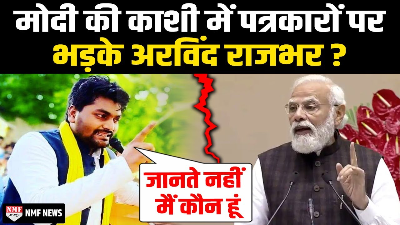Modi की काशी में Arvind Rajbhar ने पत्रकारों पर भड़कते हुए कहा &lsquo;जानते नहीं मैं कौन हूं&rsquo;