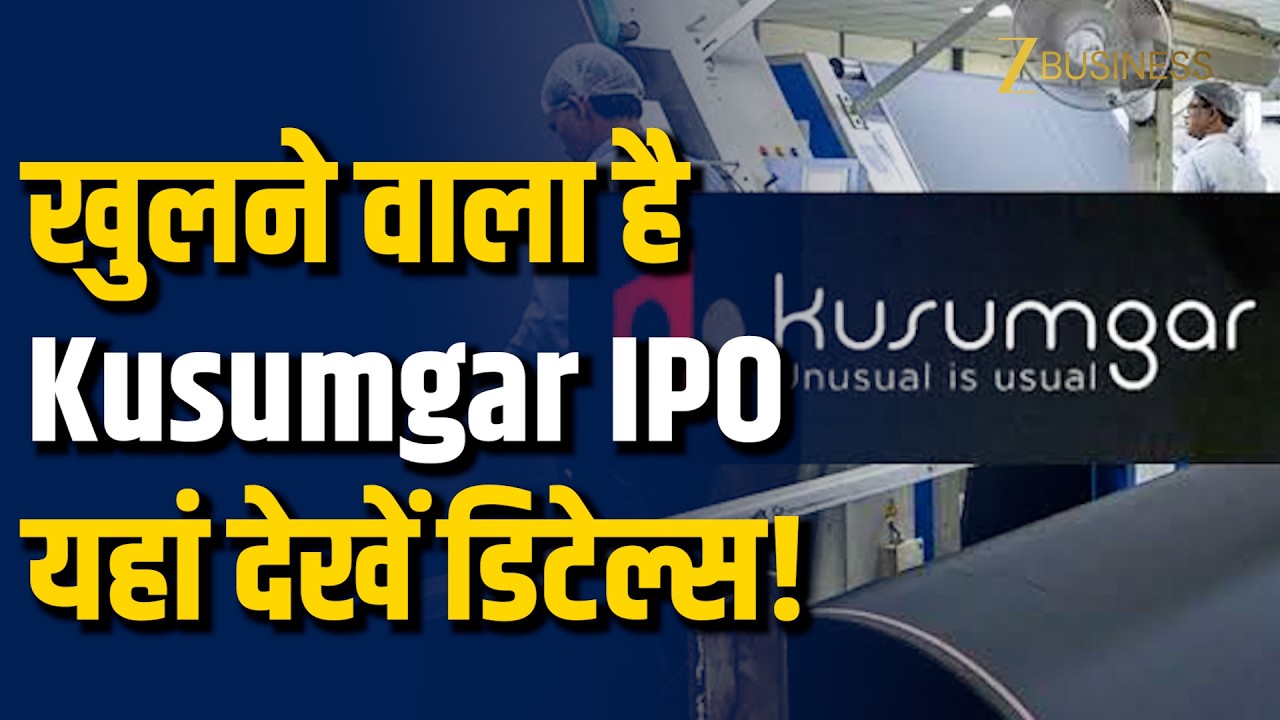 Kusumgar IPO: ₹14,665 से निवेश, वीडियो में देखें सारी डिटेल्स!