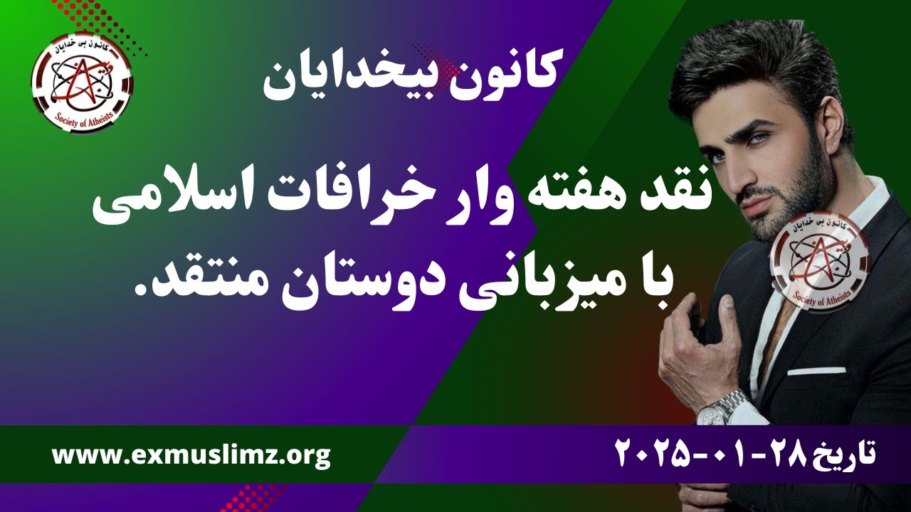 نقد هفته وار خرافات اسلامی با میزبانی دوستان منتقد. #pooya #kaoosh