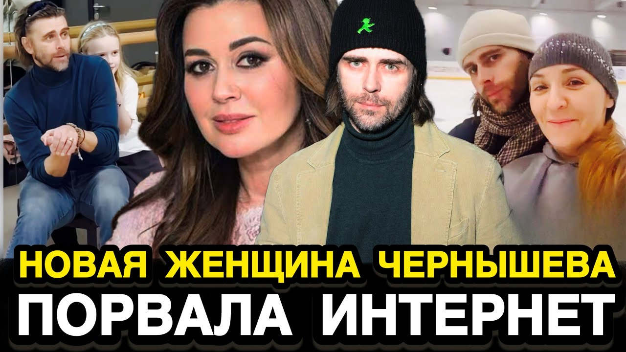 ВСЕ АХНУЛИ! Пётр Чернышев Показал Женщину, Которая Заменила Заворотнюк / Отношения с Актрисой Алёной