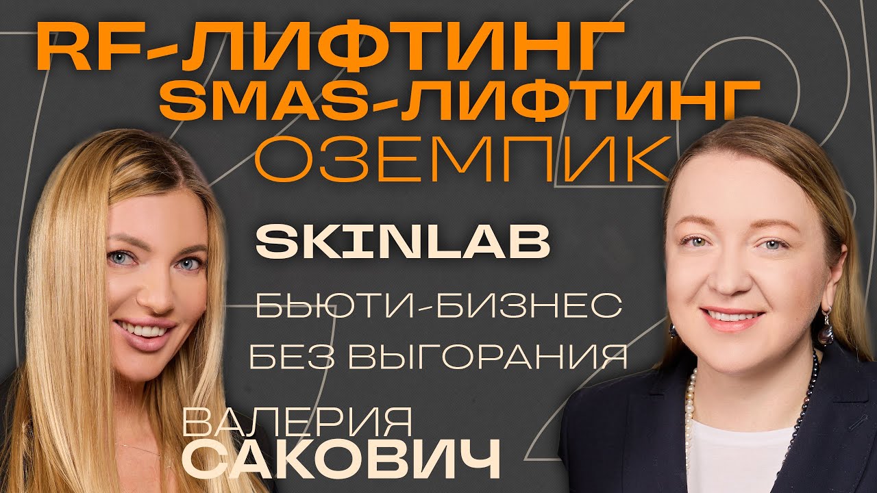 SMAS Lifting, Оземпик и тренды в косметологии 2025. Валерия Сакович из SkinLab / ЖЕМЧУГ