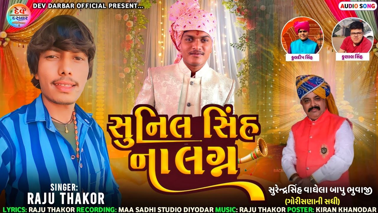 સુપર ડુપર દેશી લગ્ન ગીત ( સુનિલ સિંહ ના લગ્ન ) Raju Thakor new song રાજુ ઠાકોર ન્યુ સોંગ