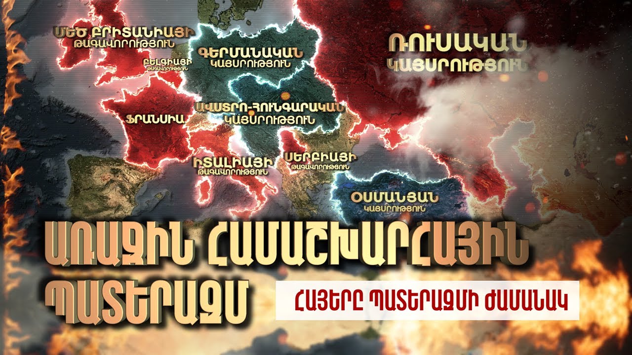 Առաջին Համաշխարհային պատերազմ / Հայերը ճակատագիրը պատերազմի ժամանակ / Chaos: The Beginning