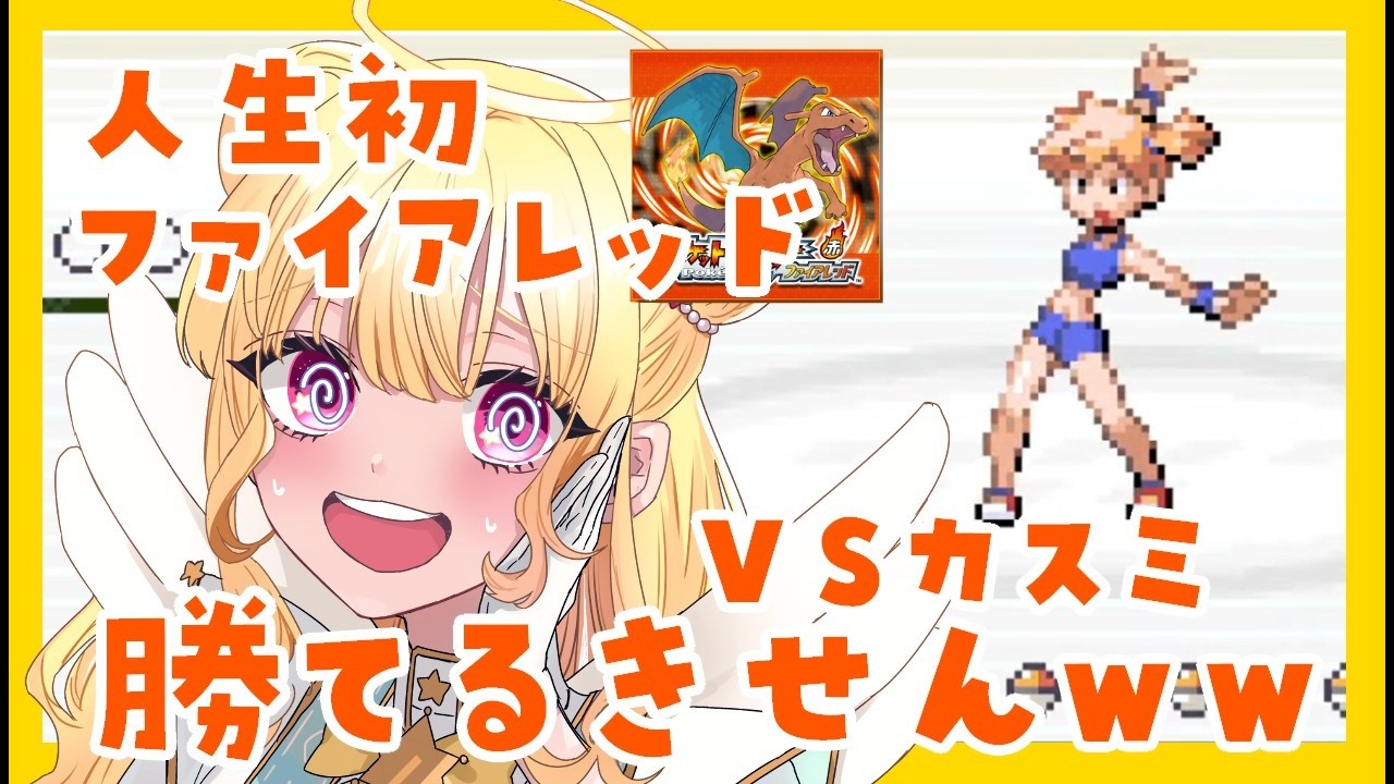 【初見】ポケモンの原点、赤緑リメイク/ポケモンファイアレッド・リーフグリーン3【水無月アヤメ】