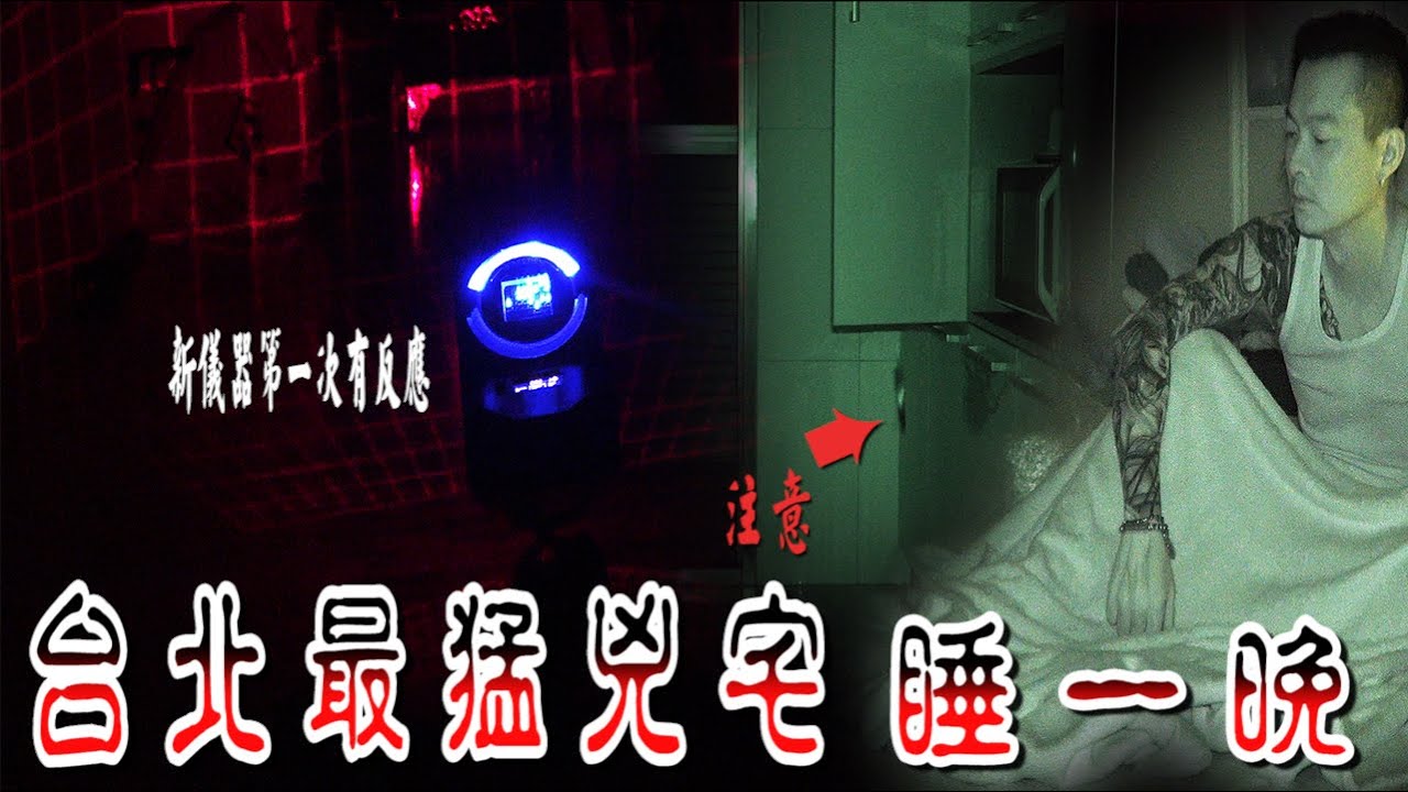 【靈異 探險】傳說中 台北最猛兇宅住一晚 【都市傳說】 【EVP】【204檔案】【鬼故事】