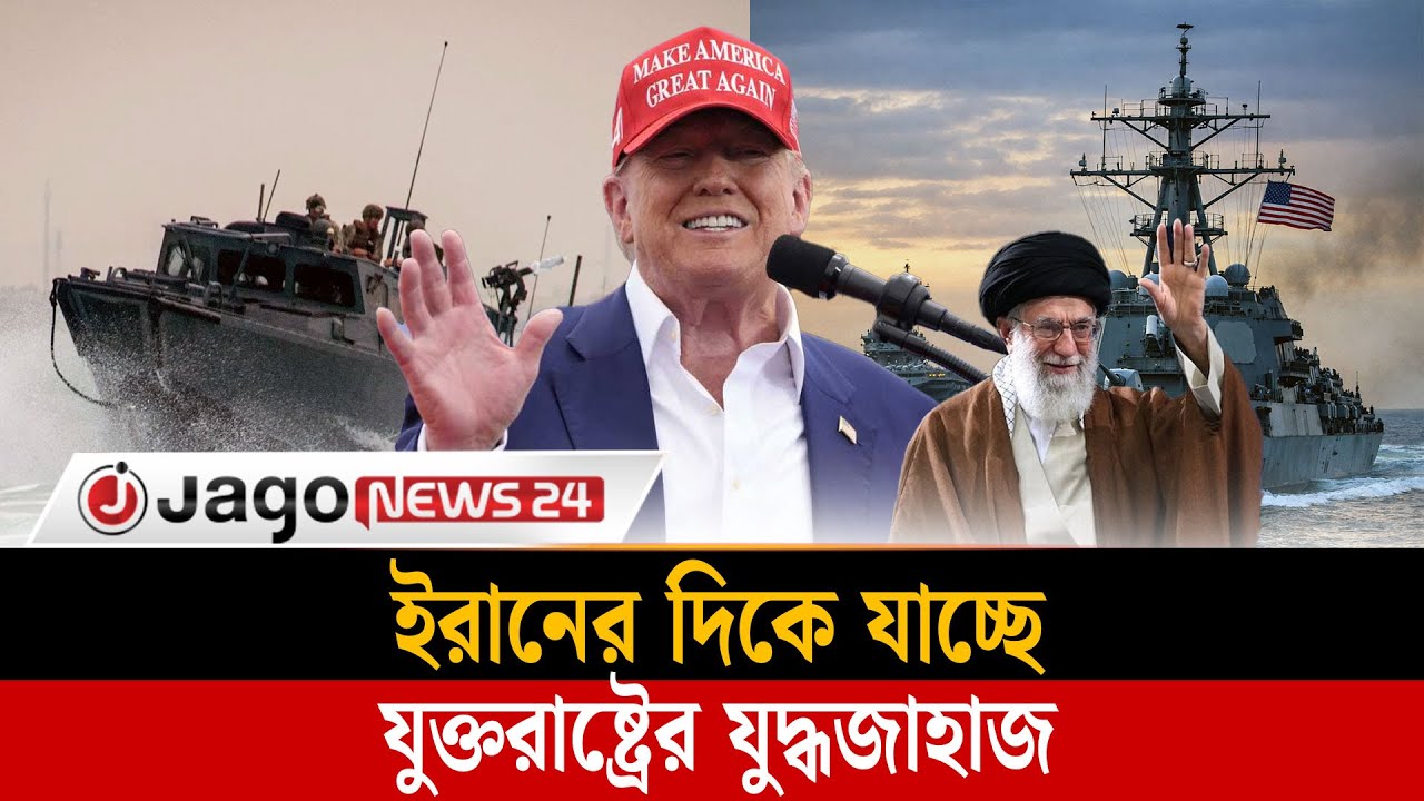 ইরানের দিকে যাচ্ছে যুক্তরাষ্ট্রের যুদ্ধজাহাজের বহর: ট্রাম্প | US warship | Iran | Jago News