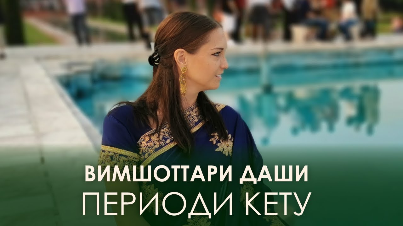 Период Кету. Вимшоттари Даши #АннаПицхелаури