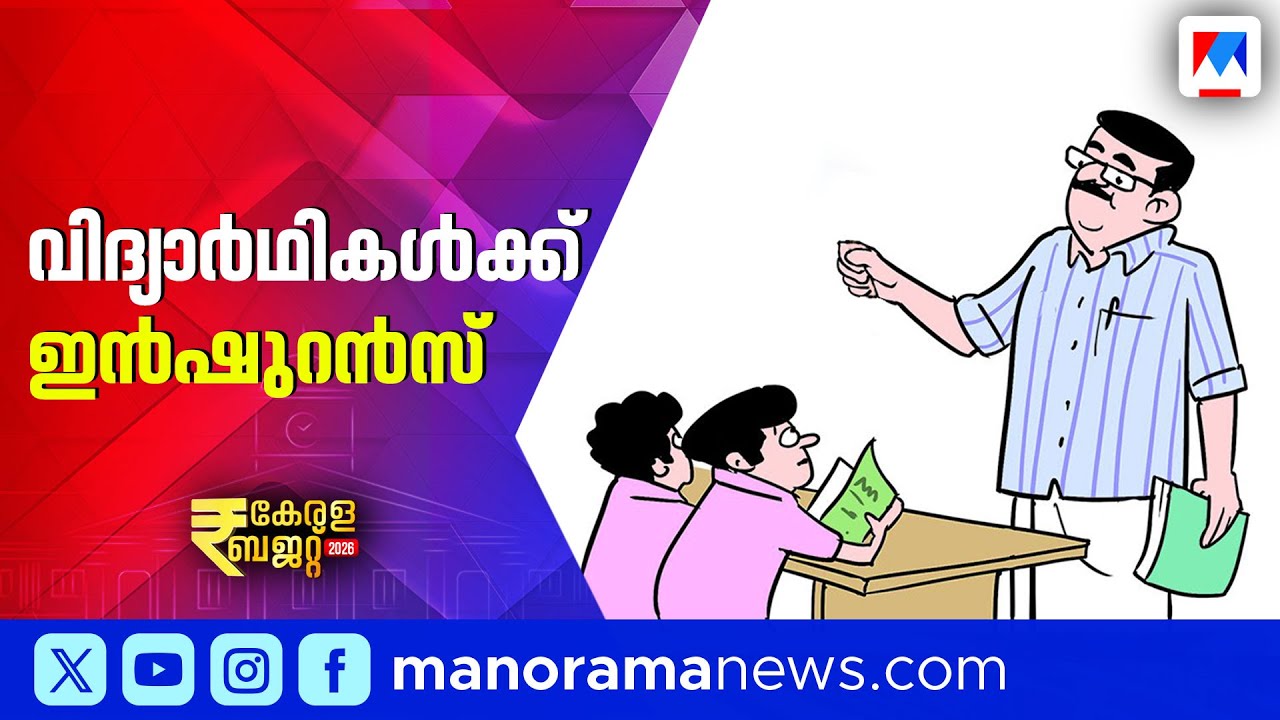 വിദ്യാഭ്യാസ മേഖലയ്ക്ക് വൻ വിഹിതം; 'സ്കൂളുകളിൽ 20,000 റോബോട്ടിക് കിറ്റുകൾ' |KeralaBudget2026