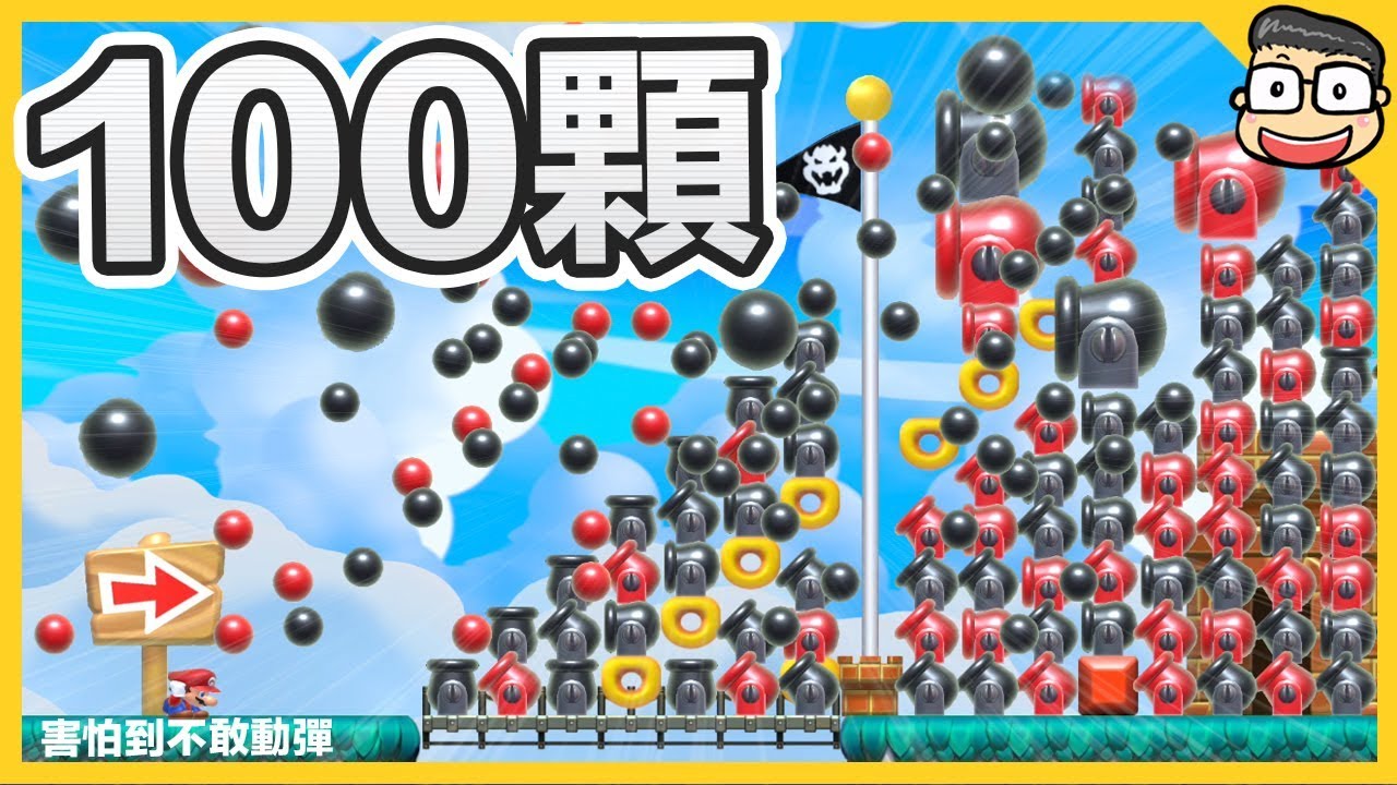 阿倫【瑪利歐創作家2】100顆炮彈一起向你飛來？！マリメ2