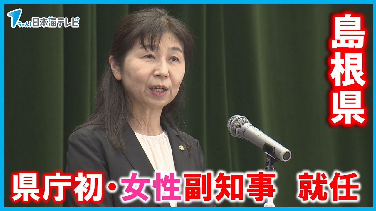 【島根県】初の女性副知事が誕生　島根県庁辞令交付式　県外からの就職者も